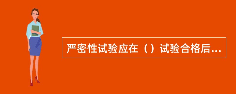 严密性试验应在（）试验合格后进行。