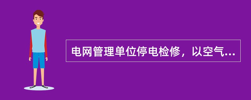 电网管理单位停电检修，以空气开关等无明显断开点的设备作为停电隔离点时，应采取（）