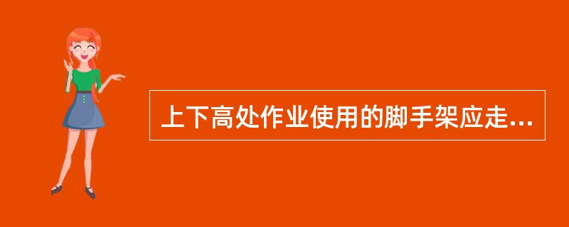 上下高处作业使用的脚手架应走斜道或梯子，作业人员不准沿（）等攀爬。