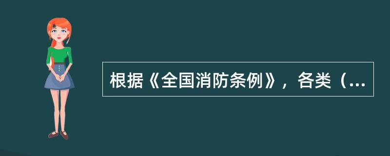 根据《全国消防条例》，各类（）组织应当根据需要承担相应的消防安全职责