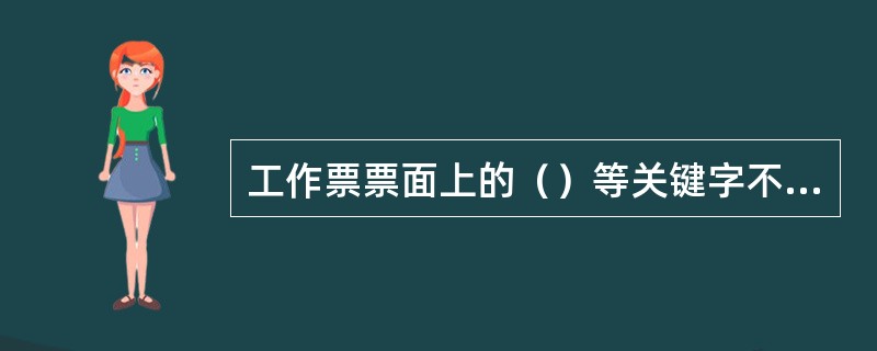 工作票票面上的（）等关键字不得涂改。