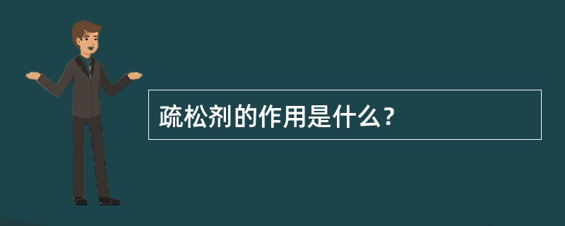 疏松剂的作用是什么？