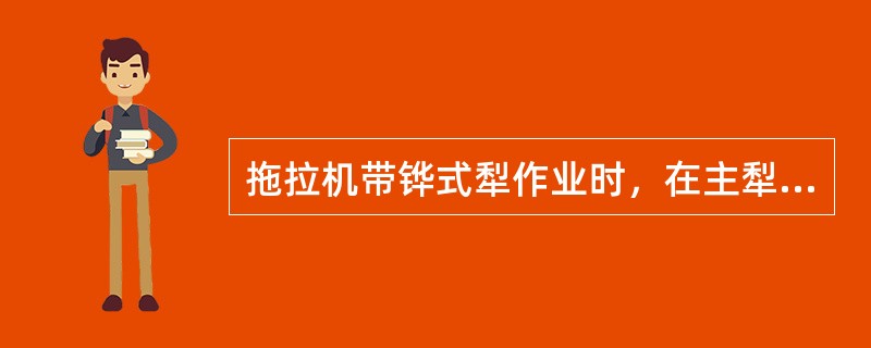 拖拉机带铧式犁作业时，在主犁体上起入土和切土作用的是（）。