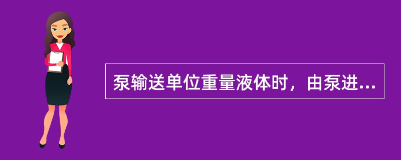 泵输送单位重量液体时，由泵进口至出口的能量的增加值叫（）。