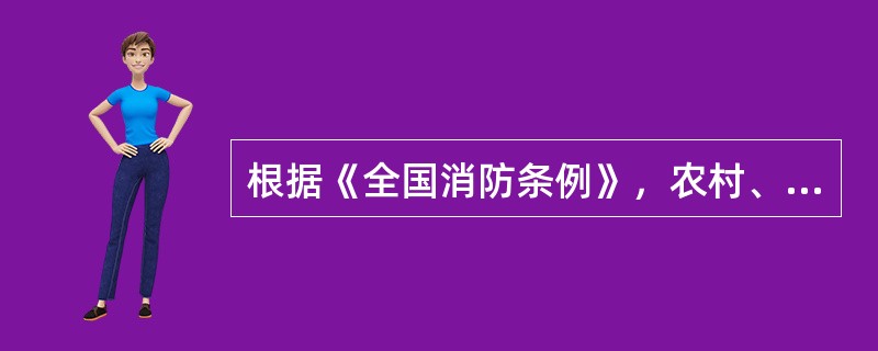 根据《全国消防条例》，农村、社区志愿消防队所需业务经费由县（市、区）或者乡（镇）