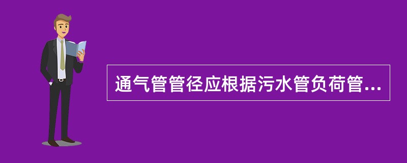 通气管管径应根据污水管负荷管道长度决定，一般不小于污水管管径的（）