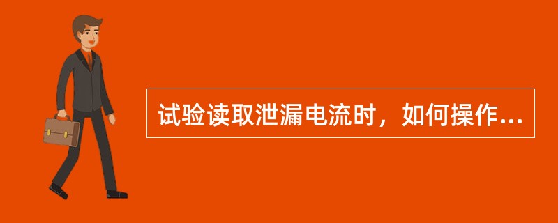 试验读取泄漏电流时，如何操作电流表短路线？