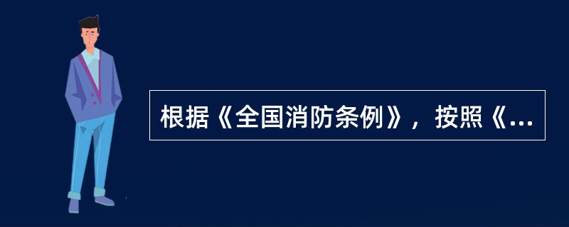 根据《全国消防条例》，按照《全国消防条例》，公安（边防）派出所可以进行（）