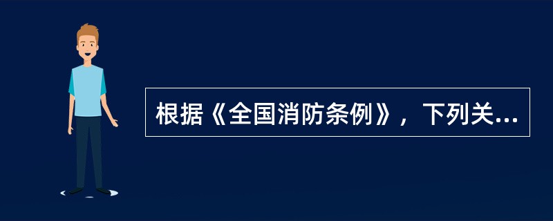 根据《全国消防条例》，下列关于县级以上公安机关消防机构的职责的说法错误的是（）