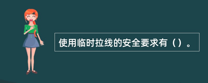 使用临时拉线的安全要求有（）。