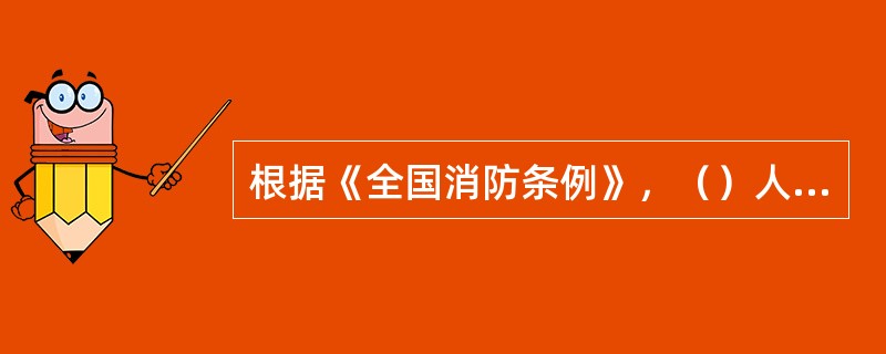 根据《全国消防条例》，（）人员，按照有关规定给予医疗、抚恤