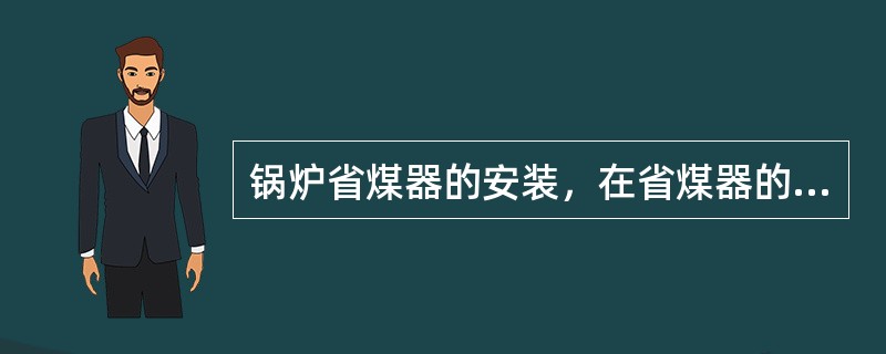 锅炉省煤器的安装，在省煤器的进口和出口接近锅筒处应安装（），并要求临近阀门相连。