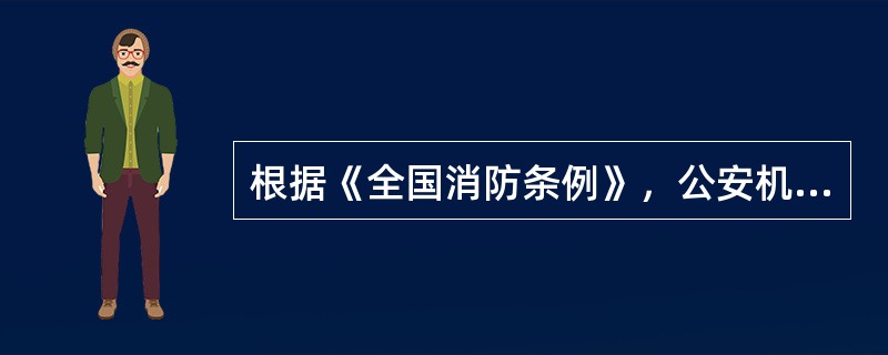 根据《全国消防条例》，公安机关消防机构应当按照国家规定承担特定的事故、事件人员（