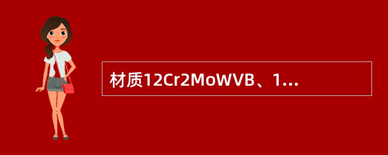 材质12Cr2MoWVB、12Cr3MoWV、SiTiB、Cr5Mo的管子、管件