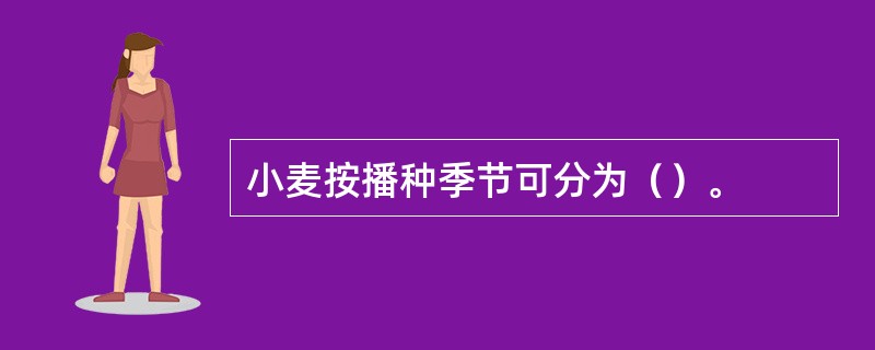 小麦按播种季节可分为（）。