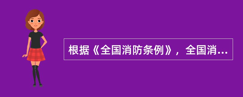 根据《全国消防条例》，全国消防日是哪一天（）