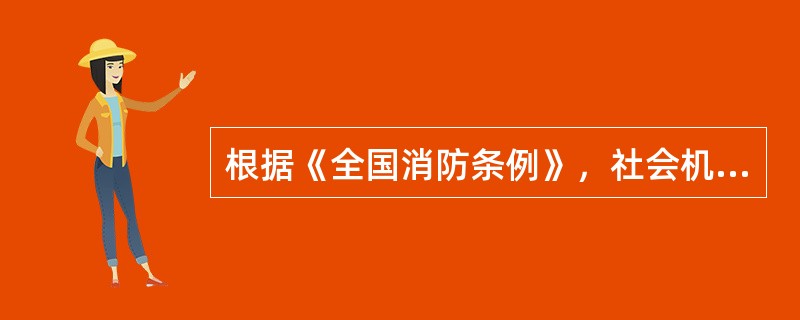 根据《全国消防条例》，社会机构应当具备下列哪些条件，方可开展消防技术服务活动（）