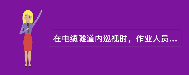 在电缆隧道内巡视时，作业人员应携带便携式气体检测仪，通风不良时还应携带（）。