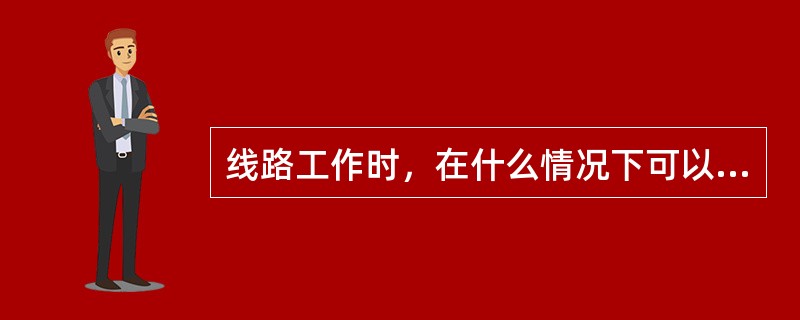 线路工作时，在什么情况下可以进行间接验电？