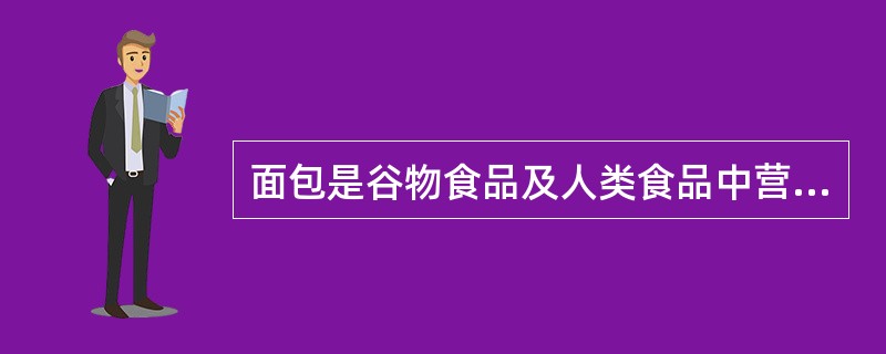 面包是谷物食品及人类食品中营养素含量最完全的，营养价值最高的。因为，经过（）后，