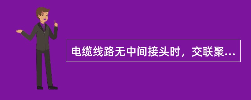 电缆线路无中间接头时，交联聚乙烯绝缘铜导体电缆短路时允许的最高温度为（）℃。