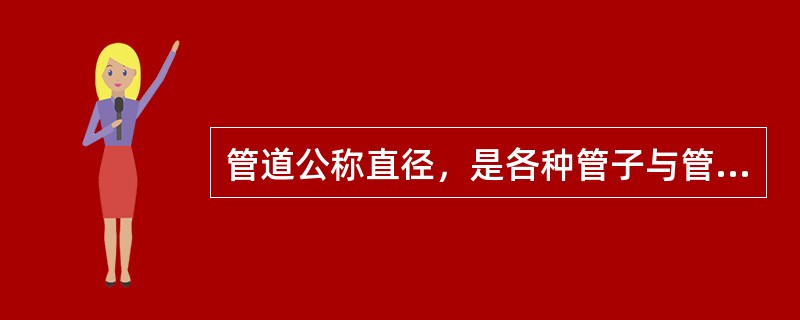 管道公称直径，是各种管子与管路附件的（）。