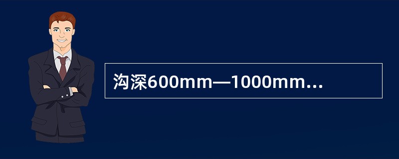 沟深600mm―1000mm的电缆沟单侧有电缆支架时的通道宽度不小于（）。