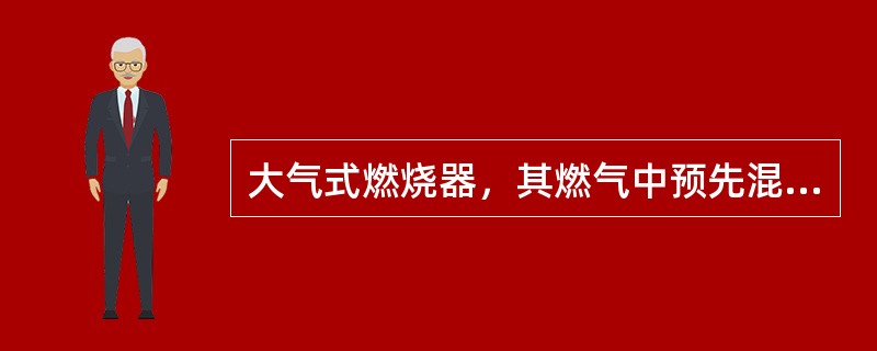 大气式燃烧器，其燃气中预先混入一部分空气，其一次空气系数应为（）。