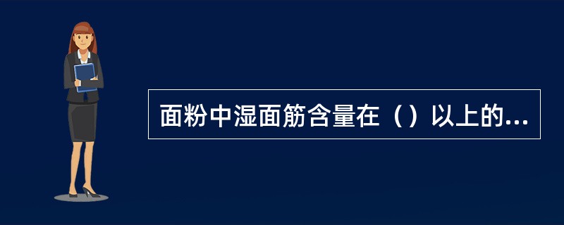 面粉中湿面筋含量在（）以上的成高筋面粉，（）称中筋面粉，（）以下成为低筋面粉。