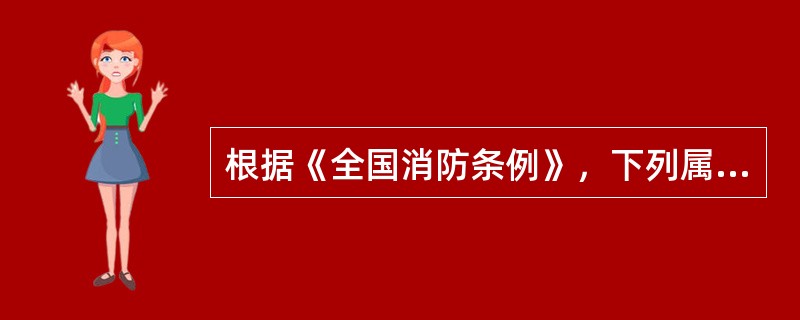 根据《全国消防条例》，下列属于学校消防安全职责的是（）