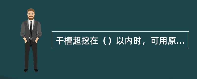 干槽超挖在（）以内时，可用原土回填、夯实。