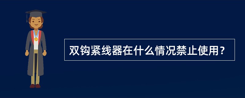 双钩紧线器在什么情况禁止使用？