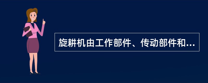 旋耕机由工作部件、传动部件和辅助部件三个部分组成。属于传动部件的是（）。