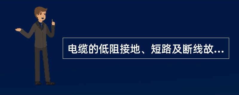 电缆的低阻接地、短路及断线故障的测寻采用（）较为方便测出。