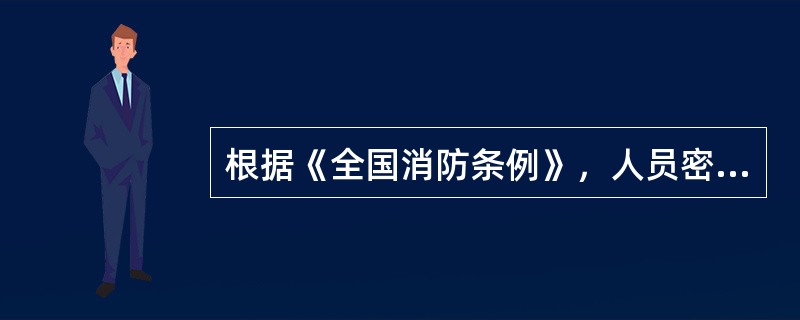根据《全国消防条例》，人员密集场所应当设置明显的（），并向公众宣传防火、灭火、疏