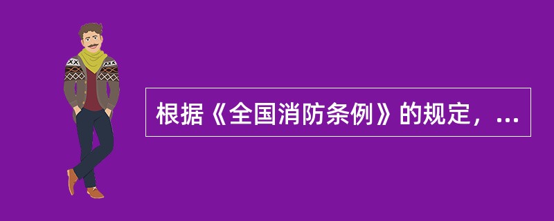 根据《全国消防条例》的规定，人员密集场所应当（）