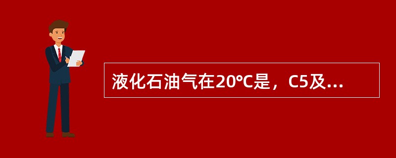 液化石油气在20℃是，C5及C5以上组分含量（体积％）应为（）％。