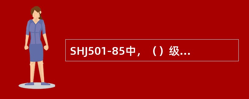 SHJ501-85中，（）级管道的焊缝应作焊缝位置单线图。