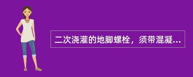 二次浇灌的地脚螺栓，须带混凝土干燥牢固后，混凝土强度达到（）才能拧紧，否则影响安