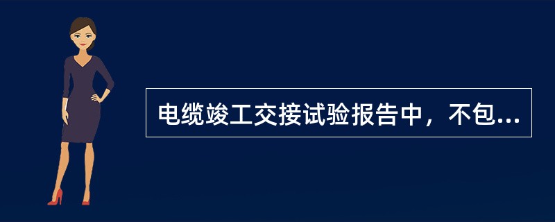 电缆竣工交接试验报告中，不包括（）参数。