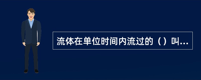 流体在单位时间内流过的（）叫流速。