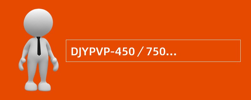 DJYPVP-450／750-23230.75电缆进行绝缘测量时应选用（）。