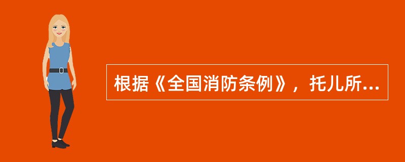 根据《全国消防条例》，托儿所、幼儿园、学校、养老院、福利院、医院等单位应急疏散时