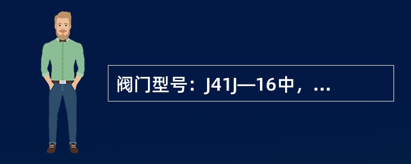 阀门型号：J41J—16中，第二个J表示该阀门类别是（）。