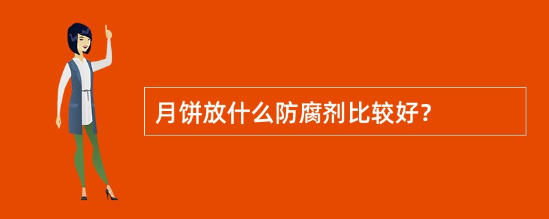 月饼放什么防腐剂比较好？