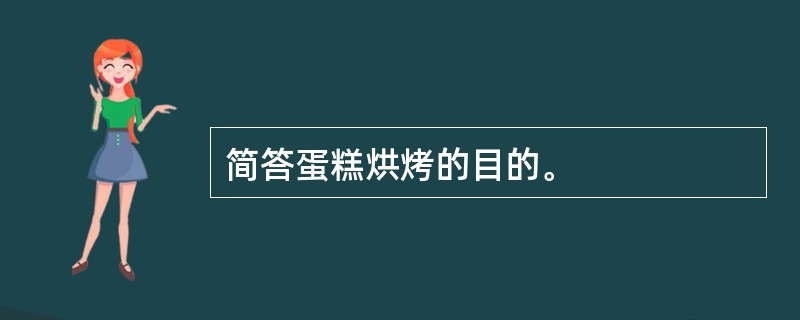 简答蛋糕烘烤的目的。