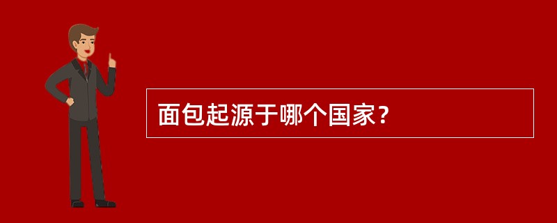 面包起源于哪个国家？