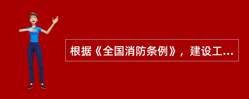 根据《全国消防条例》，建设工程的（），未经检验机构检验合格，不得安装、使用