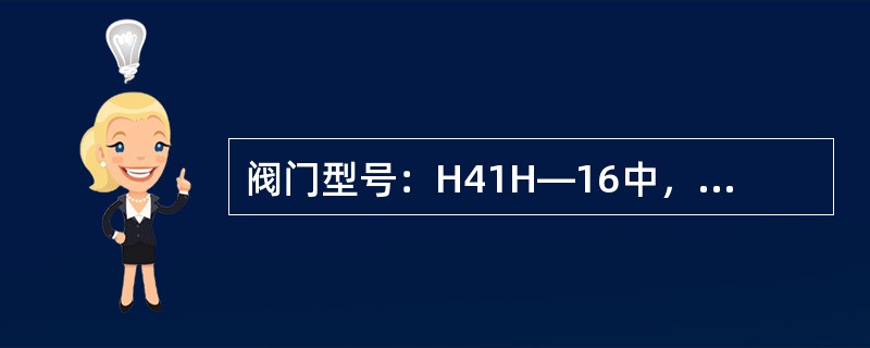 阀门型号：H41H—16中，第一个H表示该阀门类别是（）。