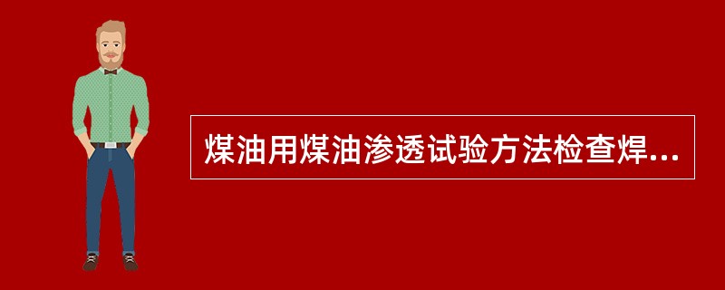 煤油用煤油渗透试验方法检查焊缝时，应在焊缝的一面涂抹上（），待干燥后在焊缝的另一